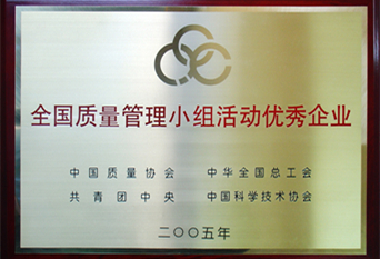 2005年全國質(zhì)量管理小組優(yōu)秀企業(yè)