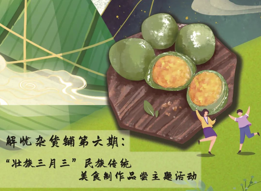 解憂雜貨鋪 | 三月三民族傳統(tǒng)美食制作等你來(lái)