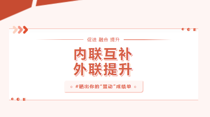 向?qū)嵦幱脛?！曬一曬基層黨建“盟動(dòng)計(jì)劃”成績單