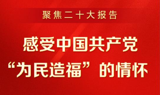 聚焦二十大報(bào)告 | 深刻理解新時(shí)代新征程中國(guó)共產(chǎn)黨的使命任務(wù)