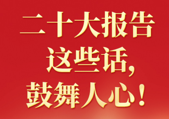 二十大報告這些話，鼓舞人心?。ㄒ唬? class=