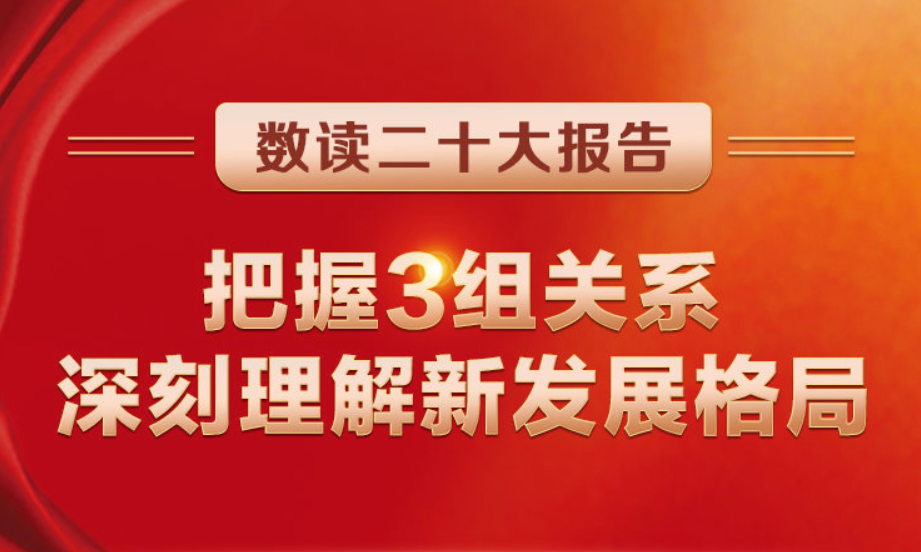 數(shù)讀二十大報(bào)告 | 把握3組關(guān)系，深刻理解新發(fā)展格局