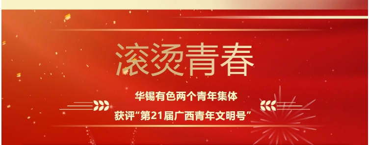 滾燙青春！華錫有色這兩個(gè)青年集體獲評(píng)“第21屆廣西青年文明號(hào)”