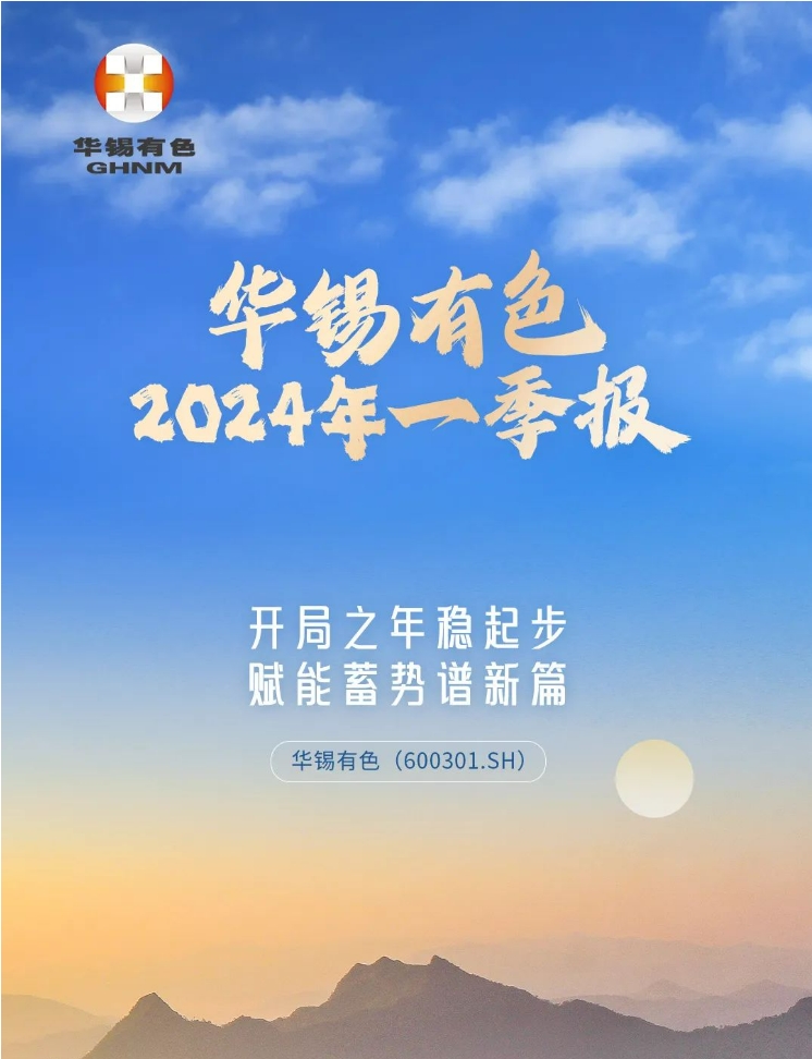 開局之年穩(wěn)起步 賦能蓄勢譜新篇丨一圖讀懂華錫有色2024年一季報(bào)