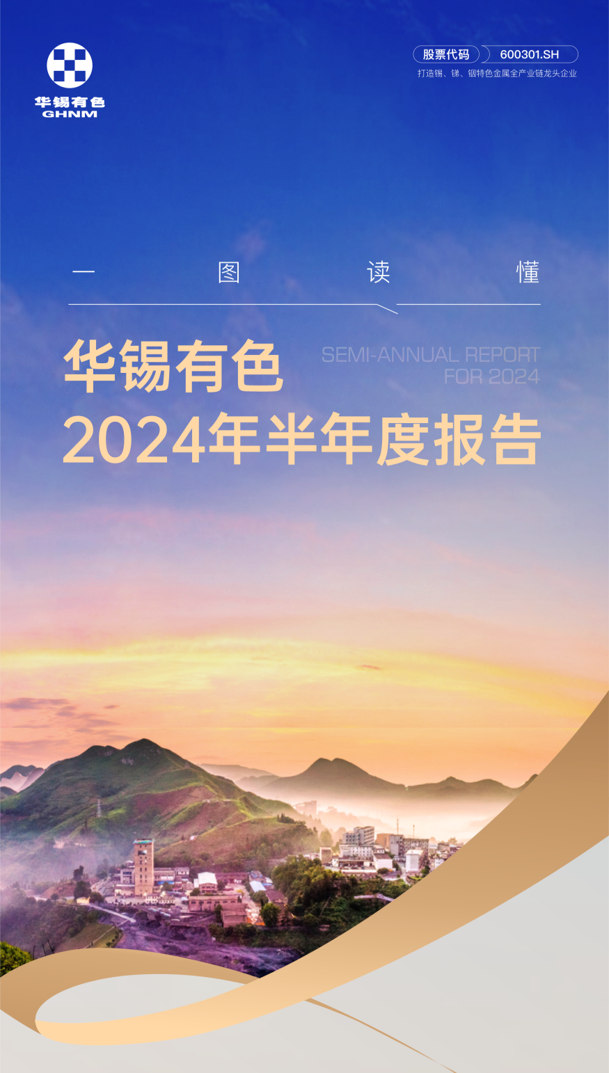 乘風(fēng)而起 聚勢(shì)而上︱一圖讀懂華錫有色2024年半年報(bào)