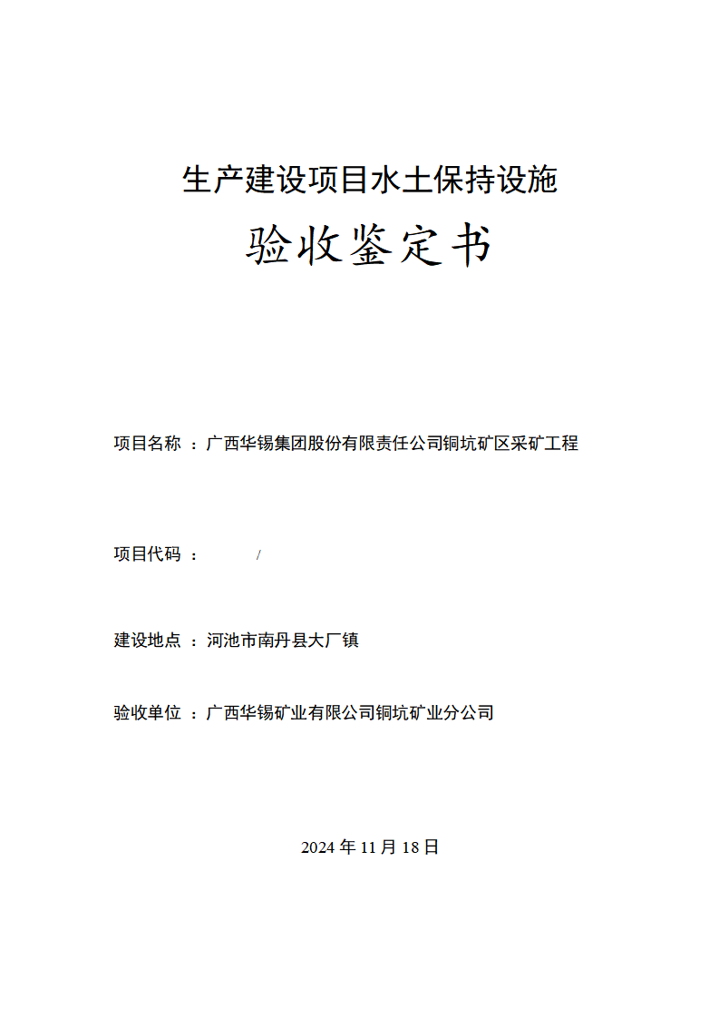 廣西華錫集團(tuán)股份有限責(zé)任公司銅坑礦區(qū)采礦工程水土保持設(shè)施驗(yàn)收鑒定書(shū)_01(1).png